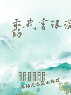 乖,我会很温柔的