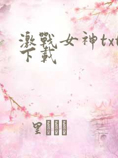 激战女神txt下载