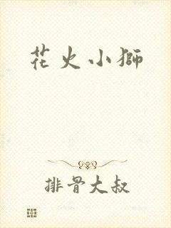 花火小狮