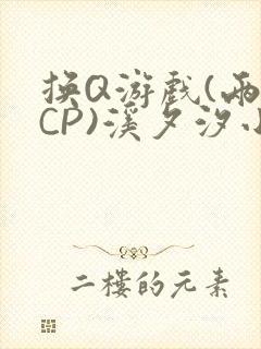 换Q游戏(两对CP)溪夕汐小说