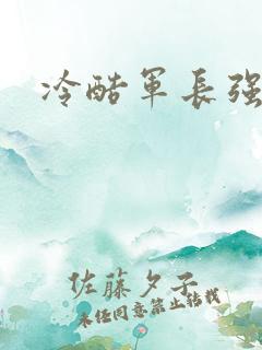 冷酷军长强宠妻