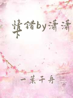 情错by潇潇雨下