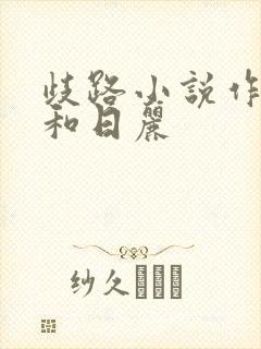 歧路小说作者风和日丽
