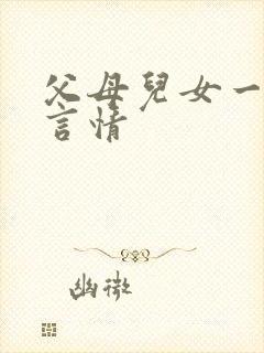 父母儿女一家狂言情