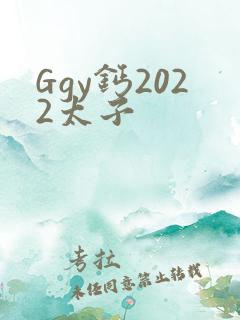Ggy钙2022太子