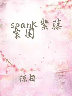 spank紫藤家园