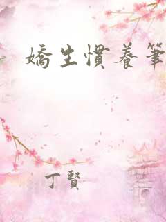 娇生惯养笔趣阁