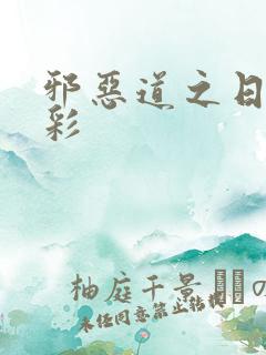 邪恶道之日本全彩