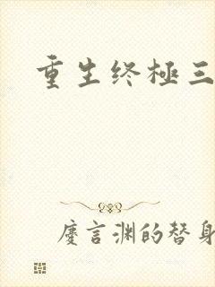 重生终极三国