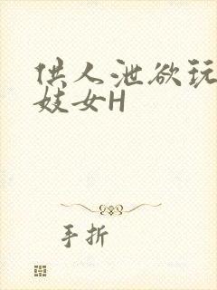 供人泄欲玩弄的妓女H