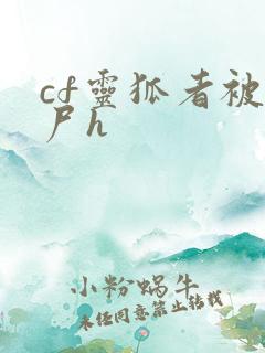 cf灵狐者被僵尸h