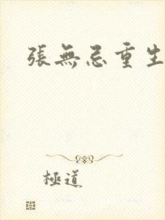 张无忌重生异界