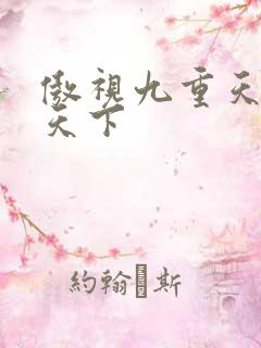 傲视九重天风凌天下