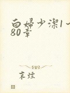 白妇少洁1～180章