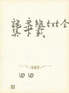 诡案组txt全集下载