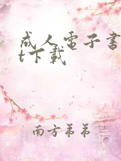 成人电子书txt下载