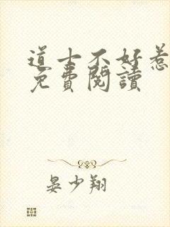 道士不好惹全文免费阅读