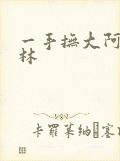 一手抚大阿司匹林