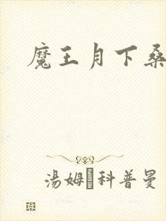 魔王月下桑