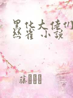 黑化大佬们的金丝雀 小说