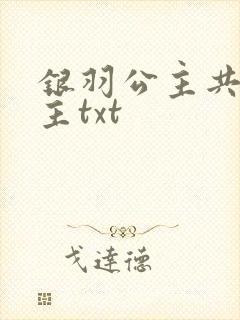 银羽公主共享公主txt