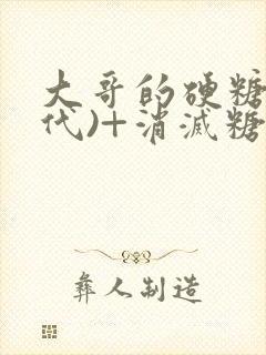 大哥的硬糖(年代)+消灭糖果小说