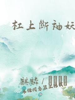 杠上断袖妖殿下