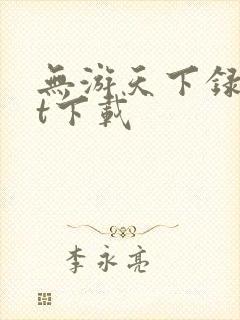 无游天下录txt下载