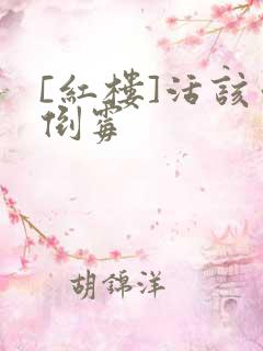 [红楼]活该你倒霉