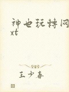 神也玩转网游txt