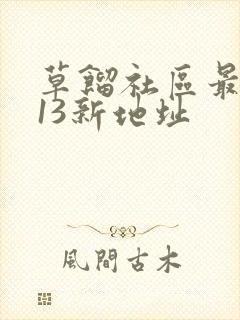 草馏社区最2013新地址