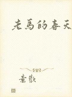 老马的春天敏静