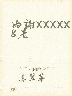 内谢XXXXX8老