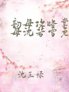 韵母攻略掌中美母沈若雪免费阅读