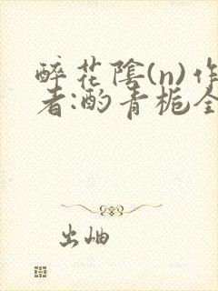 醉花阴(n)作者:酌青栀全文无删减