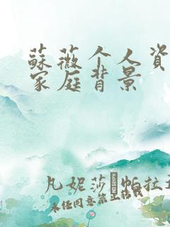 苏薇个人资料及家庭背景