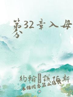 第32章入母三分
