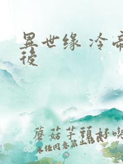 异世缘 冷帝冰后