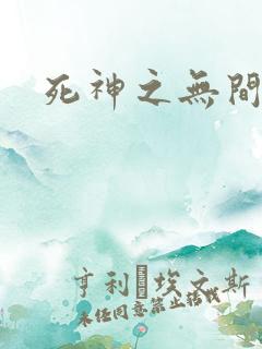 死神之无间风死