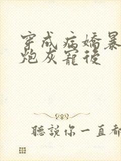 穿成病娇暴君的炮灰宠后