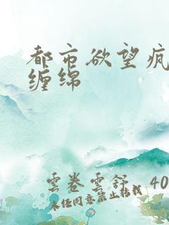 都市欲望疯狂的缠绵