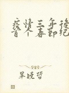 疫情三年后农村首个春节纪实