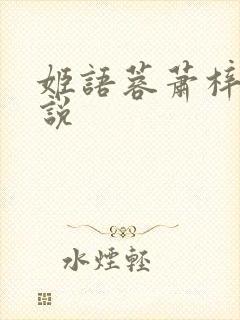 姬语蓉萧梓洛小说