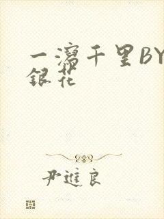 一泻千里BY金银花