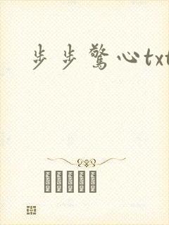 步步惊心txt