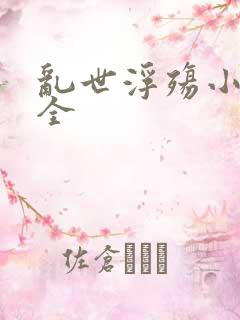 乱世浮殇小说大全