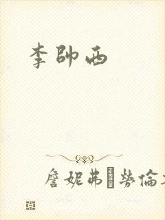 李帅西