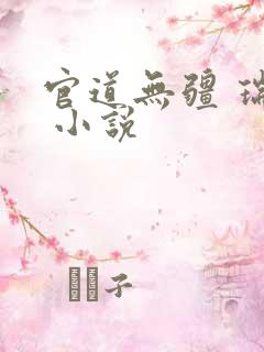 官道无疆 瑞根 小说