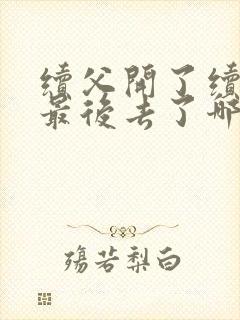 续父开了续女包最后去了哪里