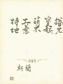 特工萌宝总裁爹地惹不起免费阅读